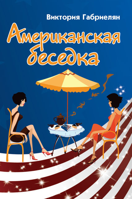 Американская беседка, Виктория Габриелян