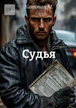 Судья, Капитан М.