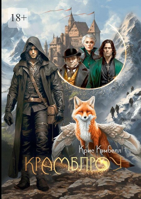 Крамблроу, Крис Кэмбелл