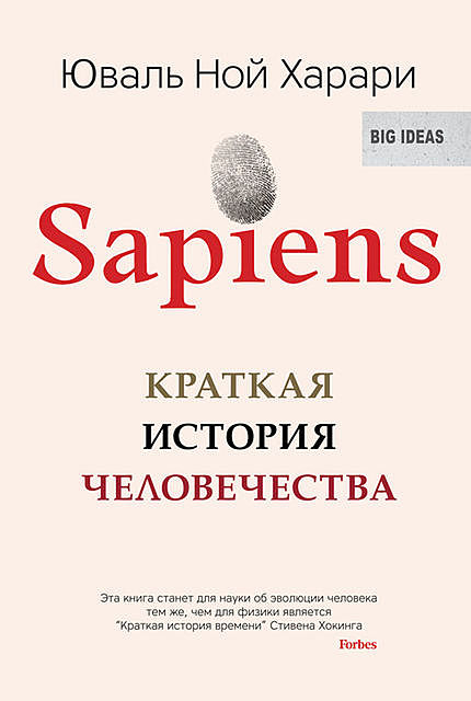 Sapiens. Краткая история человечества, Юваль Ной Харари