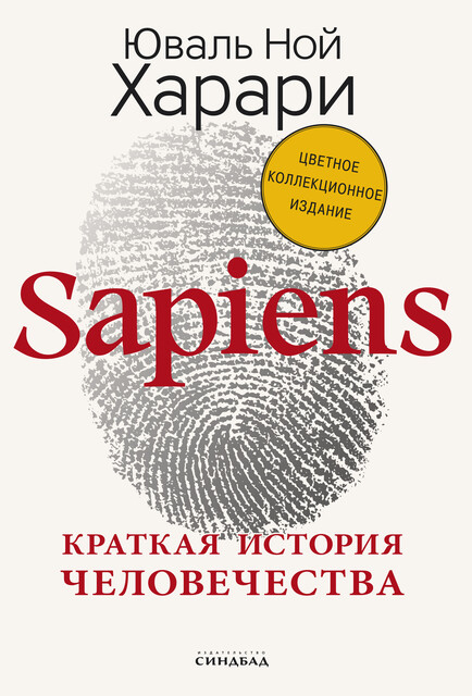 Sapiens. Краткая история человечества, Юваль Ной Харари