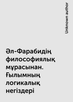 Әл-Фарабидің философиялық мұрасынан. Ғылымның логикалық негіздері, 