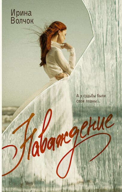 Наваждение, Ирина Волчок