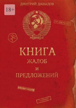 Книга жалоб и предложений, Дмитрий Давыдов
