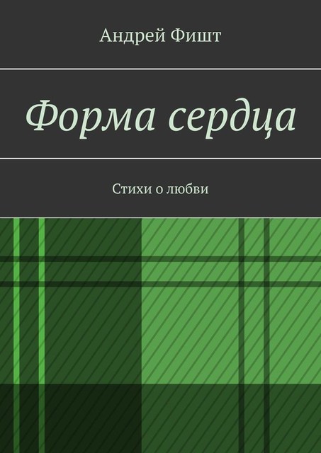 Форма сердца, Андрей Фишт