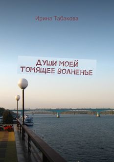 Души моей томящее волненье, Ирина Табакова