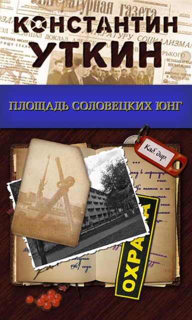 Площадь Соловецких Юнг, Константин Уткин