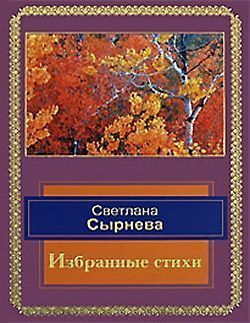 Избранные стихи, Светлана Сырнева