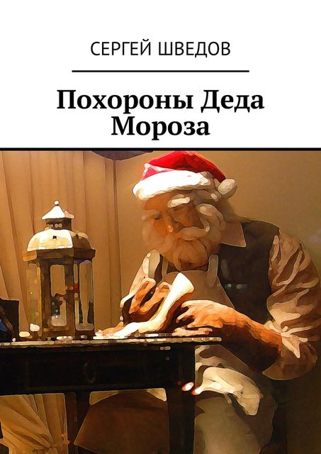 Похороны Деда Мороза, Сергей Шведов
