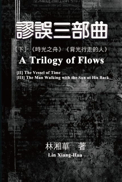 A Trilogy of Flows (Part Two), Xiang-Hua Lin, 林湘華