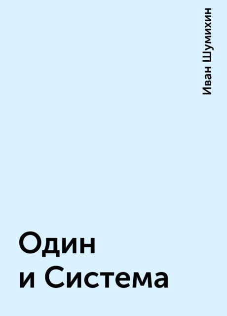 Один и Система, Иван Шумихин