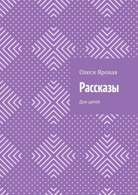 Рассказы. Для детей, Олеся Яровая