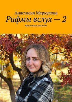 Рифмы вслух — 2. Брусничные рассветы, Анастасия Меркулова