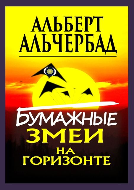 Бумажные змеи на горизонте, Альберт Альчербад