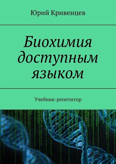 Биохимия доступным языком, Юрий Кривенцев