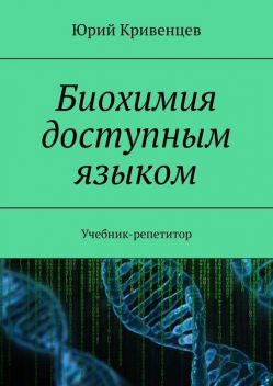 Биохимия доступным языком, Юрий Кривенцев