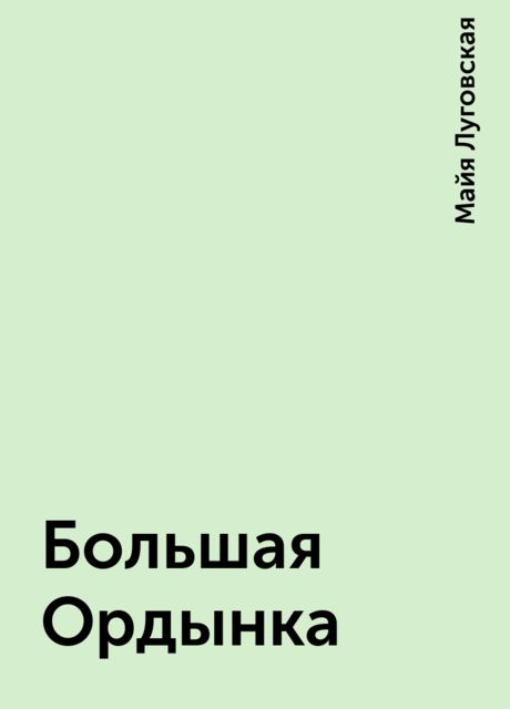 Большая Ордынка, Майя Луговская