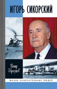 Игорь Сикорский. Четыре войны и две родины знаменитого авиаконструктора, Петр Образцов