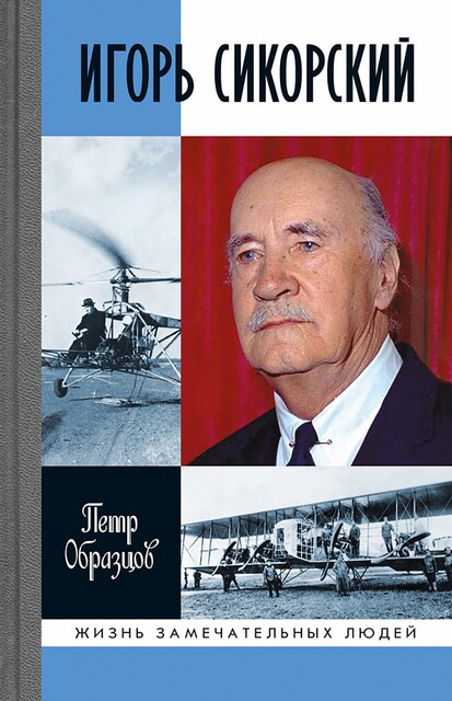 Игорь Сикорский. Четыре войны и две родины знаменитого авиаконструктора, Петр Образцов