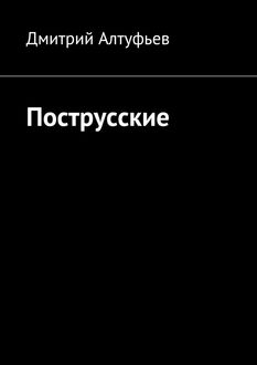 Пострусские, Дмитрий Алтуфьев