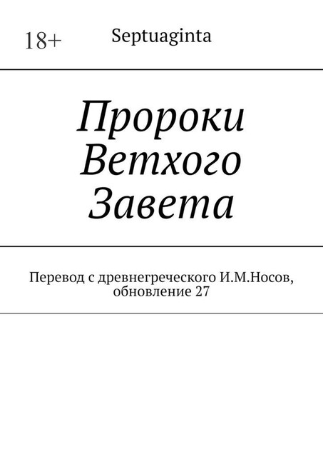 Пророки Ветхого Завета. Перевод с древнегреческого И.М. Носов, обновление 27, И.М. Носов