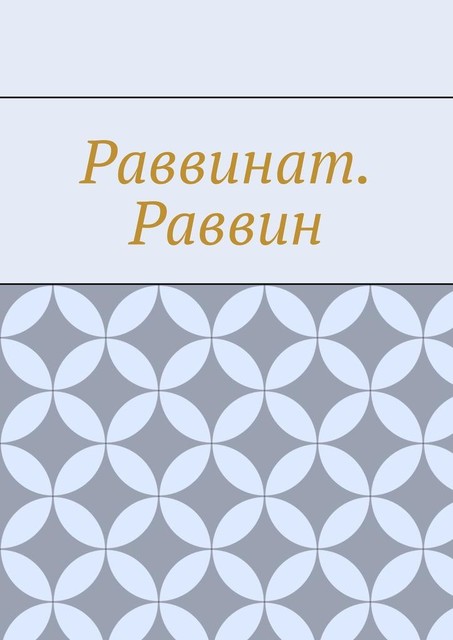 Раввинат. Раввин, Антон Шадура, developers. sber. ru, gigachat, Изображения сгенерированы ГигаЧат https: