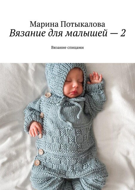 Вязание для малышей — 2. Вязание спицами, Марина Потыкалова