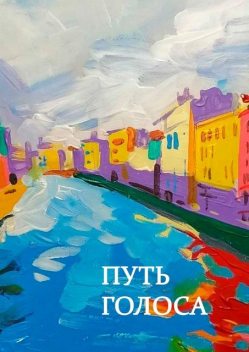 Путь голоса, Ольга Плистик, Наталья Санина, Алексей Маслаков, Ирина Неганова