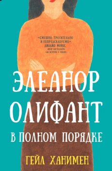 Элеанор Олифант в полном порядке, Гейл Ханимен