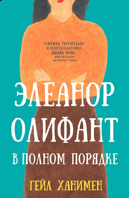 Элеанор Олифант в полном порядке, Гейл Ханимен