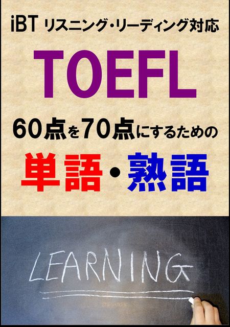 TOEFL iBT60点を70点にするための単語・熟語（リーディング・リスニング対応）リストDL付, Sam Tanaka