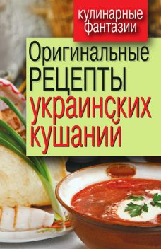 Оригинальные рецепты украинских кушаний, Гера Треер