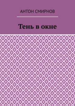 Тень в окне, Антон Смирнов