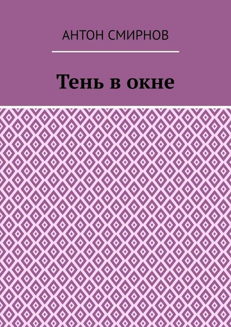 Тень в окне, Антон Смирнов