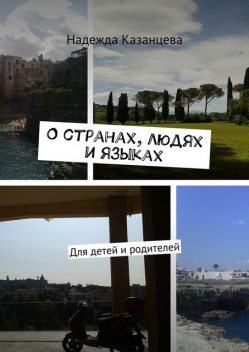 О странах, людях и языках, Надежда Казанцева