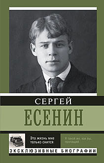 Жизнь моя за песню продана (сборник), Сергей Есенин