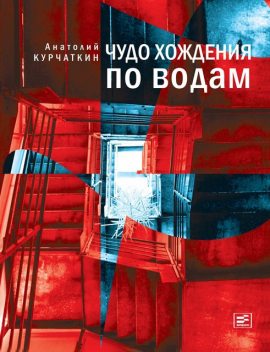 Чудо хождения по водам, Анатолий Курчаткин