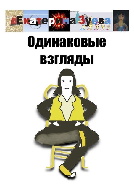 Одинаковые взгляды, Екатерина Зуева