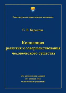 Концепция развития и совершенствования человеческого существа, Светлана Баранова