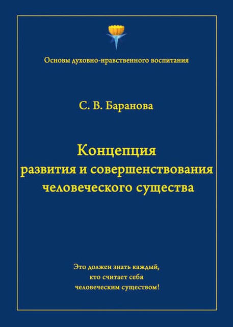 Концепция развития и совершенствования человеческого существа, Светлана Баранова