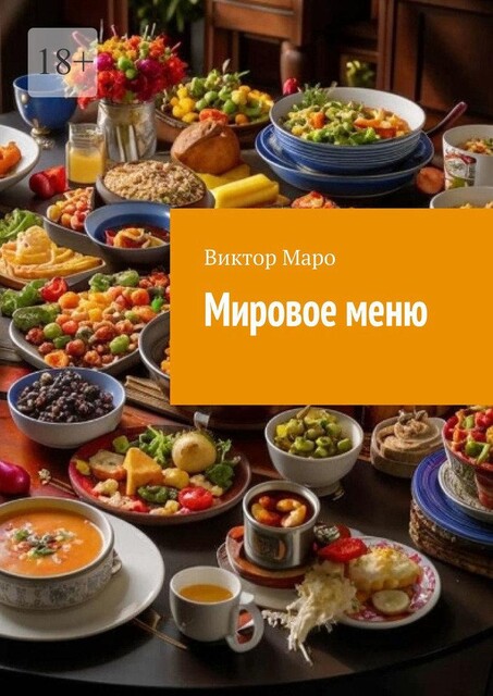 Мировое меню, Виктор Маро