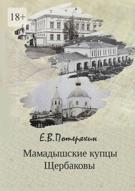 Мамадышские купцы Щербаковы, Евгений Потеряхин