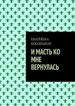 И масть ко мне вернулась, Ekaterina Kolodajnay