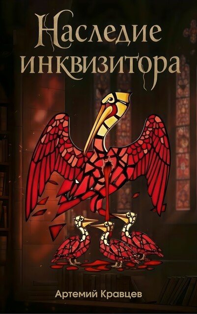 Наследие Инквизитора, Артемий Кравцев