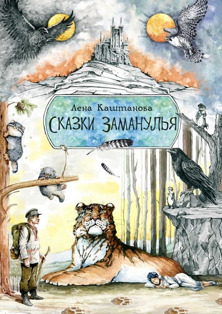 Сказки Заманулья, Лена Каштанова