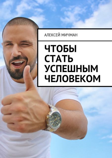 Чтобы стать успешным человеком, Алексей Мичман