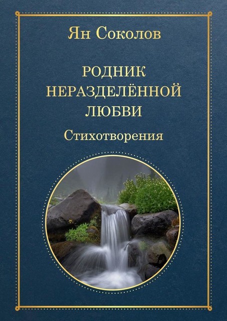 Родник неразделенной любви, Ян Соколов