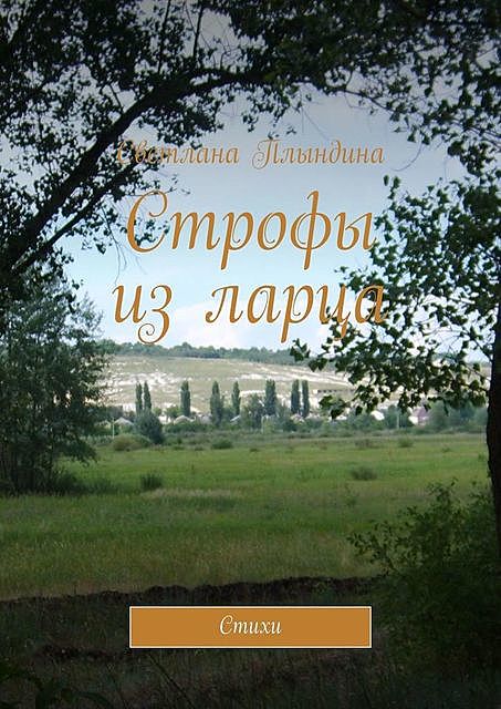 Строфы из ларца, Светлана Плындина