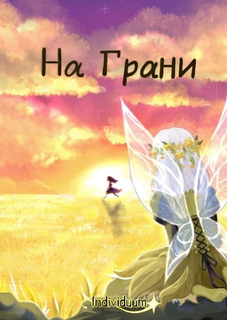 На Грани, Individuum Author