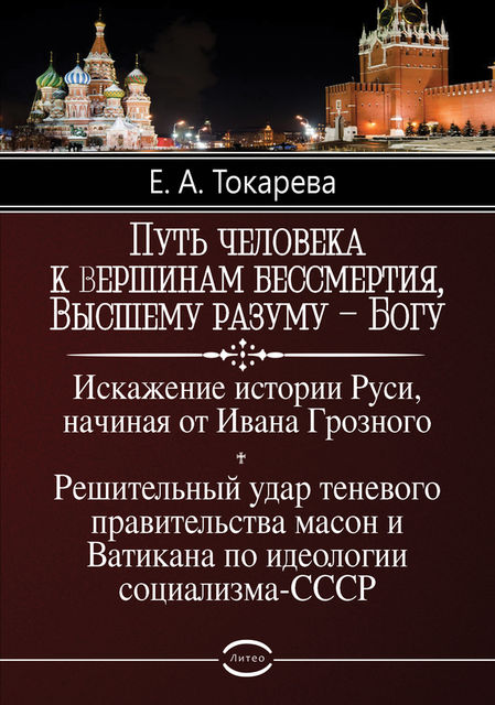 Путь человека к вершинам бессмертия, Высшему разуму – Богу, Елена Токарева